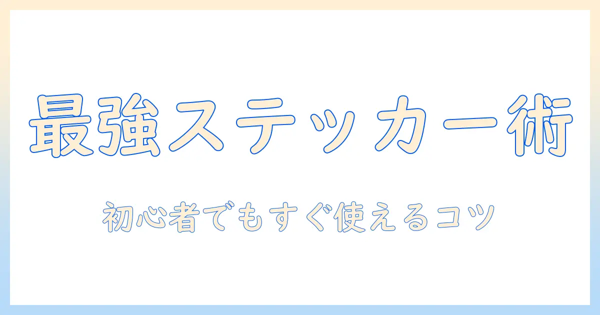 画像編集 ステッカー 写真：初心者でも始めやすい使い方とおすすめツール