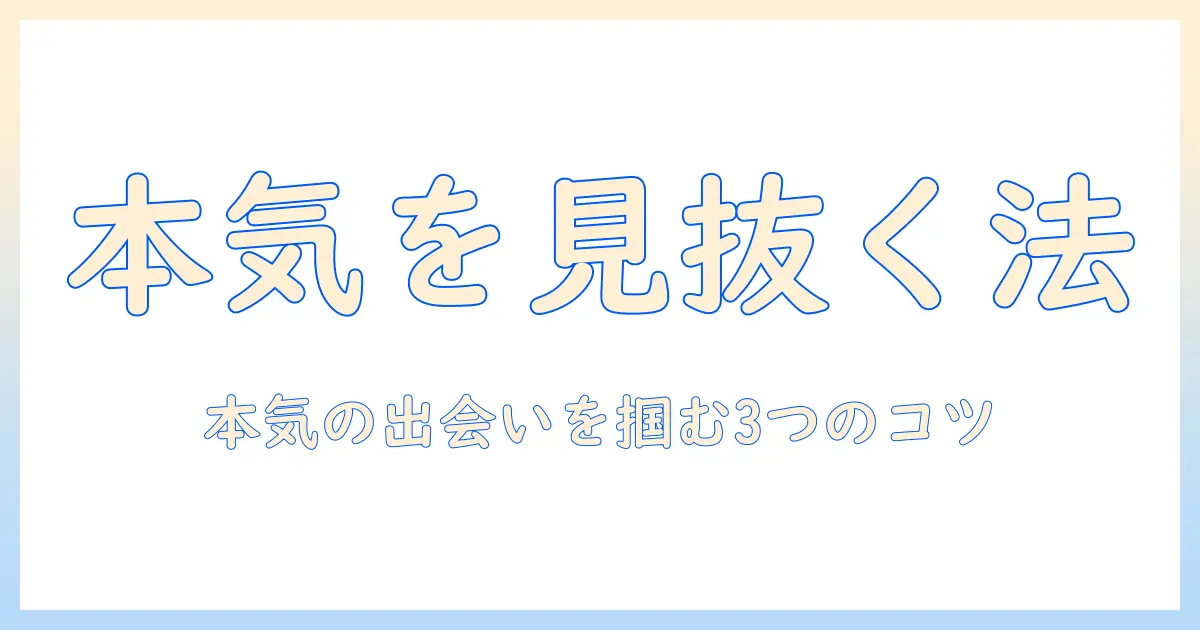 マッチングアプリ 本気の人いないと感じたときの攻略法｜本当に真剣な人を見つける3つのポイント