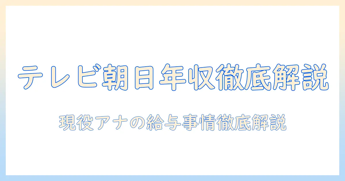 テレビ朝日 アナウンサー 年収を徹底解説：現役アナウンサーの給与事情とキャリアパス