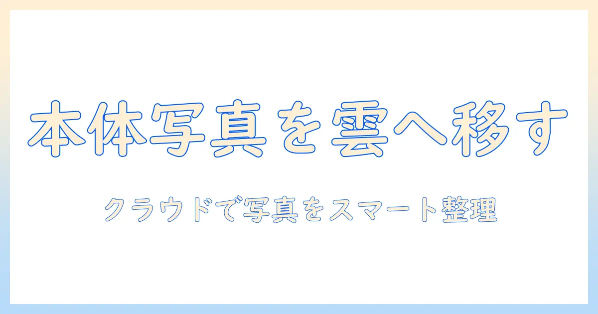 iphone 本体 から 写真 を 消す icloud 連携で写真を管理する方法