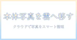 iphone 本体 から 写真 を 消す icloud 連携で写真を管理する方法