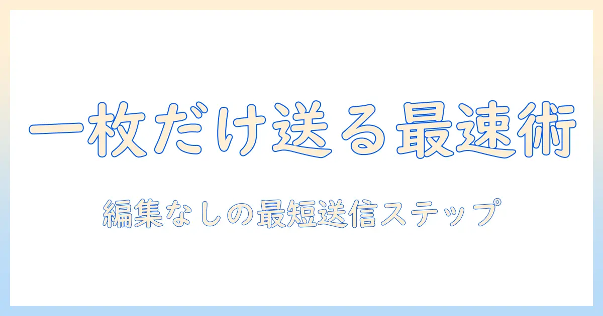 iphone から パソコン に 写真 を 送る 一 枚 だけ: 簡単な手順と実例