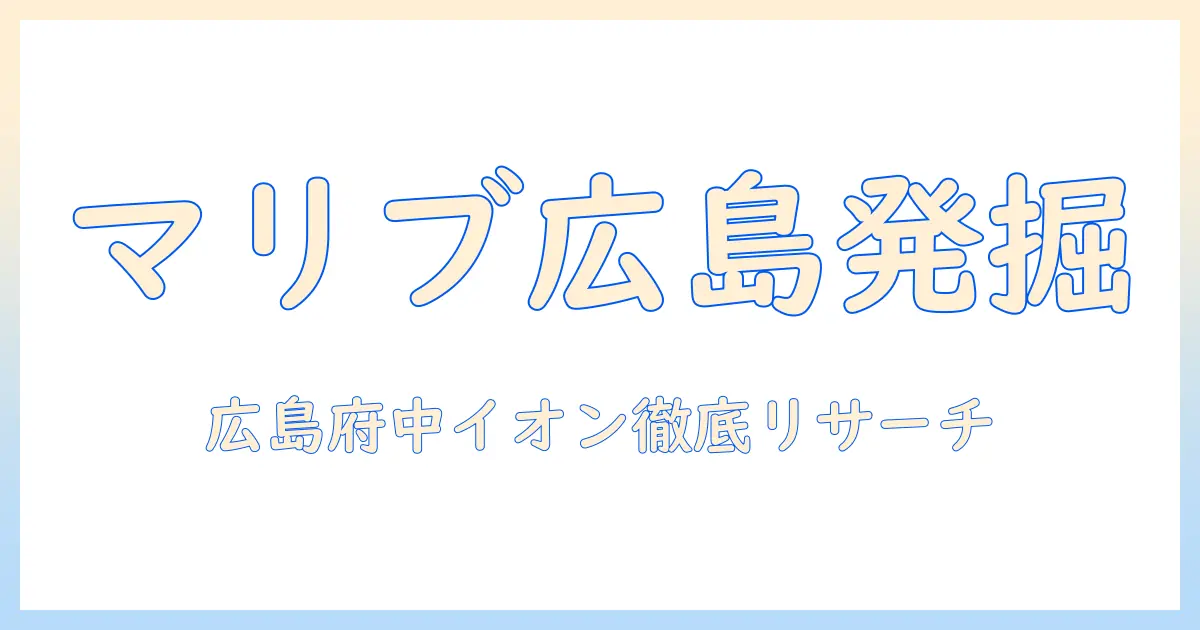 マリブのウィッグで作る最新スタイルを広島・府中のイオンで探す方法