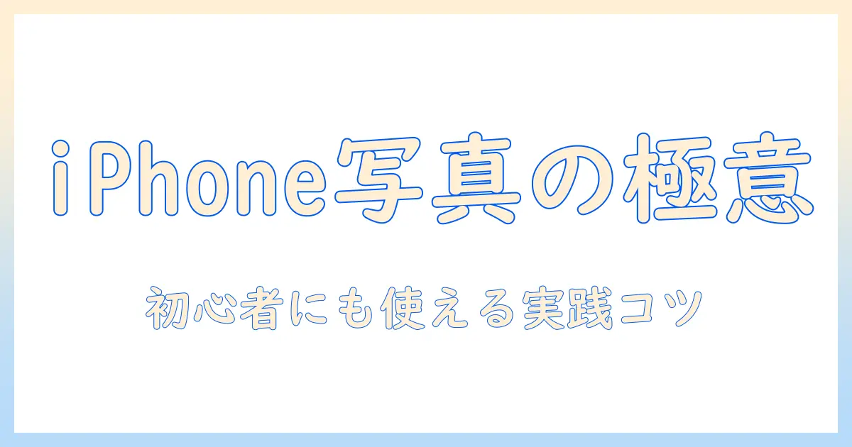 iphone写真 タイトルの付け方：初心者にも使えるタイトル付けのコツと実例