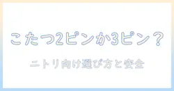 こたつのコードは 2 ピン対応? ニトリのこたつに合う選び方と安全ポイント
