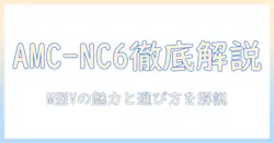パナソニックの紙パック掃除機 amc-nc6|m型vタイプの特徴と選び方