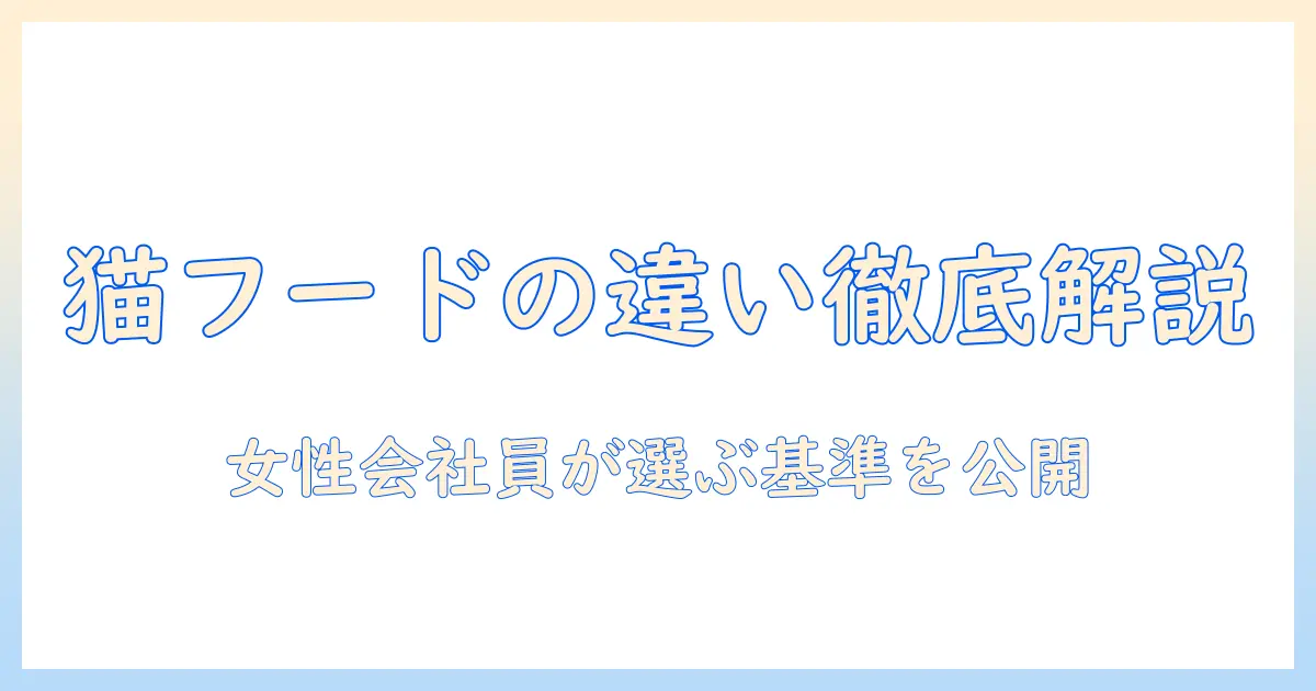 キャットフードとプレミアム フードは何が違うのか？女性の会社員が選ぶ基準とポイント