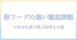 キャットフードとプレミアム フードは何が違うのか?女性の会社員が選ぶ基準とポイント