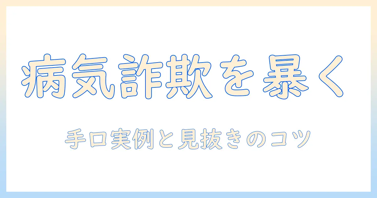 マッチングアプリ 病気 詐欺を徹底解説: 手口の実例と見抜くポイント、被害を防ぐ対策