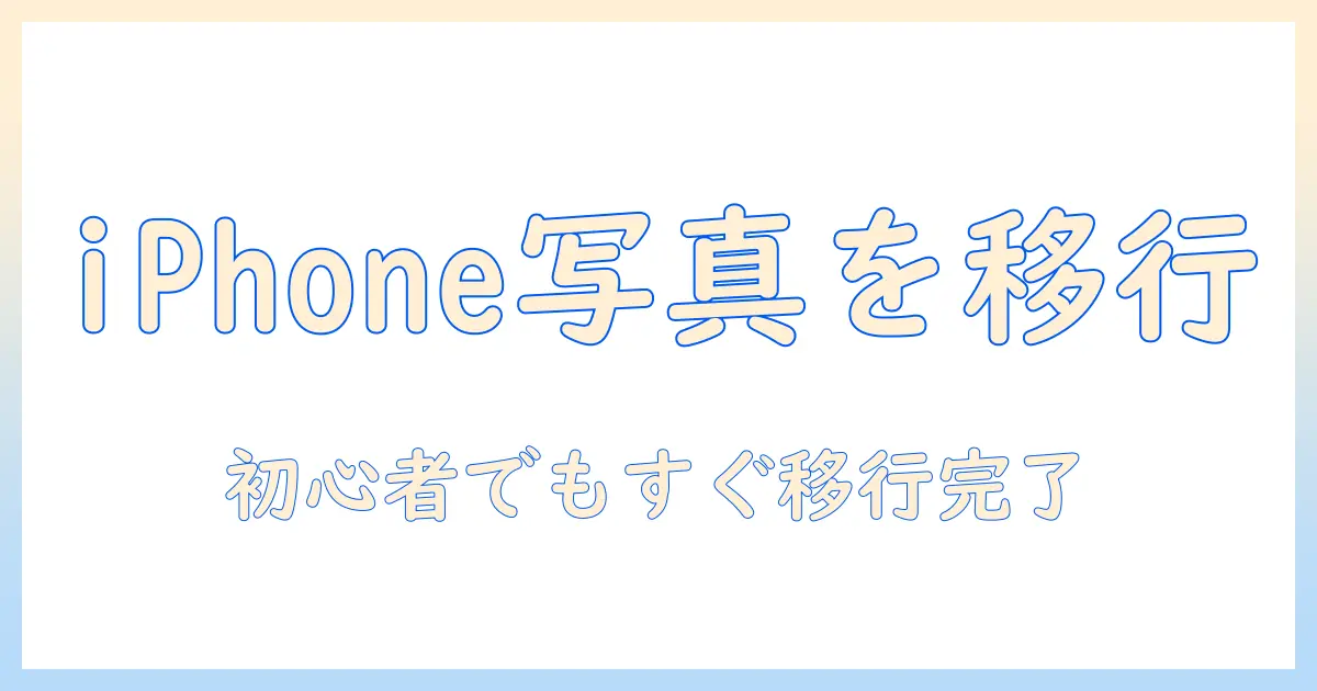 写真 データ移行 iphoneからandroid — iPhoneからAndroidへ写真を移行する完全ガイド