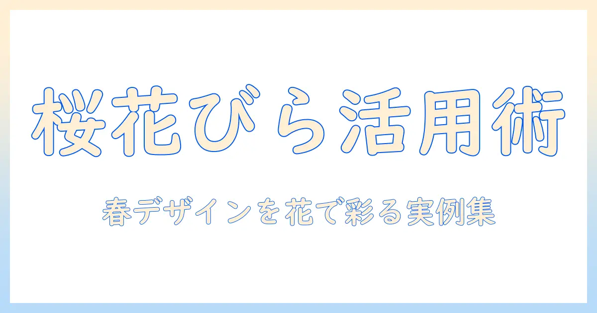 桜 花びら フリー素材 写真を活用した春のブログデザインと実例集