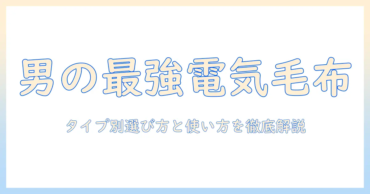 電気毛布を徹底比較！メンズにおすすめの選び方と使い方