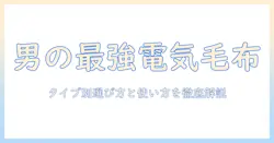 電気毛布を徹底比較！メンズにおすすめの選び方と使い方