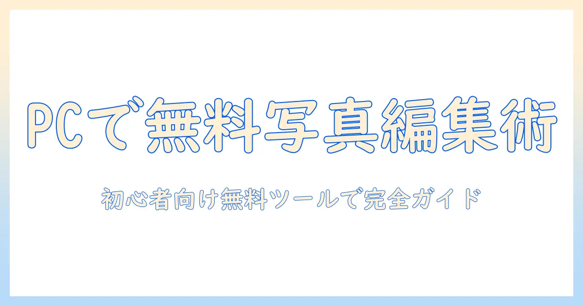 パソコンで無料で写真を編集する方法：初心者向けツールと使い方ガイド