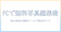 パソコンで無料で写真を編集する方法:初心者向けツールと使い方ガイド