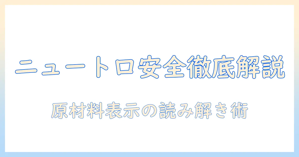 ニュートロのドッグフードの安全性を徹底解説：愛犬の健康を守るための選び方