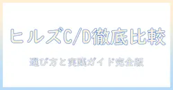 ヒルズ プリスク リプション ダイエット キャットフード ドライ c d の徹底比較と選び方