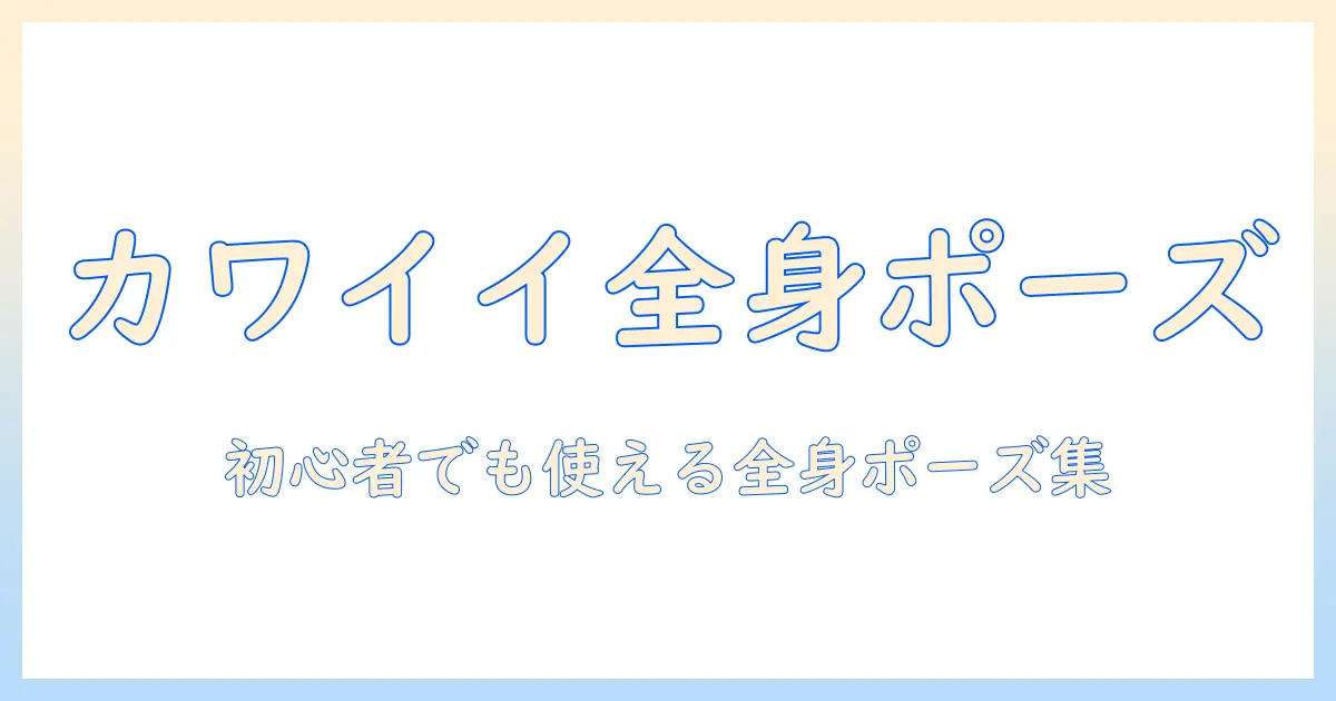 写真 可愛い ポーズ 全身を完璧に決める! 初心者向けポージングガイド