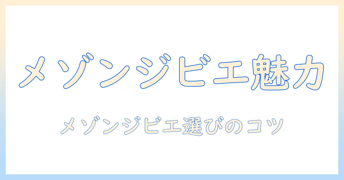 メゾン ド ジビエ入りドッグフードの魅力と選び方