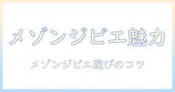 メゾン ド ジビエ入りドッグフードの魅力と選び方