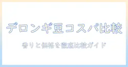 デロンギで楽しむコーヒー豆のおすすめとコスパを徹底比較するガイド