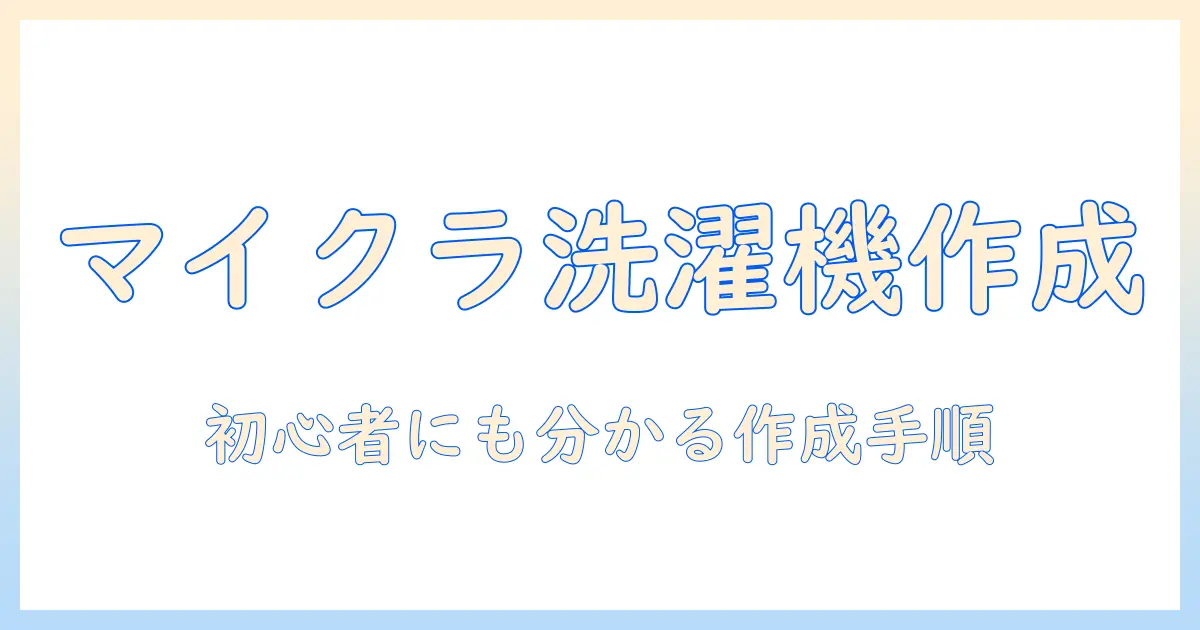 minecraftで洗濯機を作る作り方ガイド：初心者にも分かりやすい解説