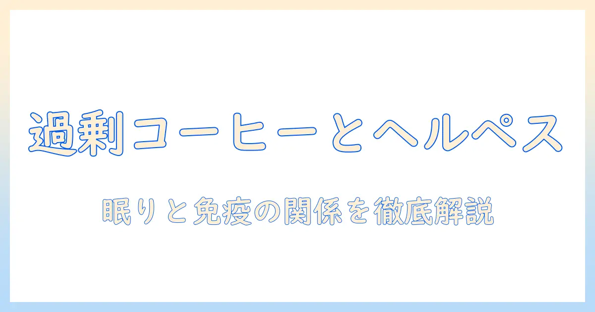 コーヒーの飲み過ぎはヘルペロに影響するのか?コーヒー・飲み・過ぎ・ヘルペスの関係と対策を徹底解説