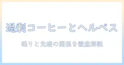 コーヒーの飲み過ぎはヘルペロに影響するのか?コーヒー・飲み・過ぎ・ヘルペスの関係と対策を徹底解説