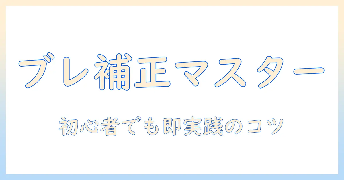 写真 ブレ 補正 photoshopでプロ並みの仕上がりへ！初心者向け手順とコツを徹底解説