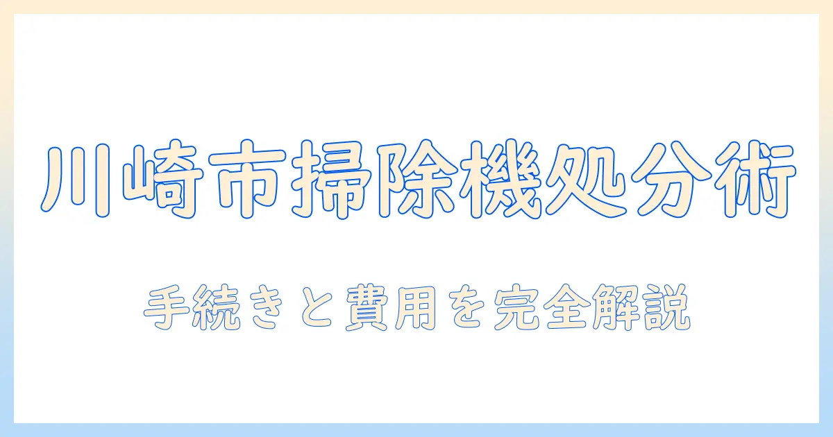 川崎市で掃除機を捨てる方法と注意点｜手続き・費用・捨て方を徹底解説