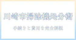 川崎市で掃除機を捨てる方法と注意点｜手続き・費用・捨て方を徹底解説