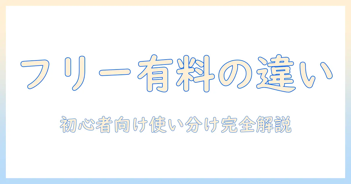 フリー素材 写真 有料の違いと使い分け方|ブログ初心者のための選び方と注意点