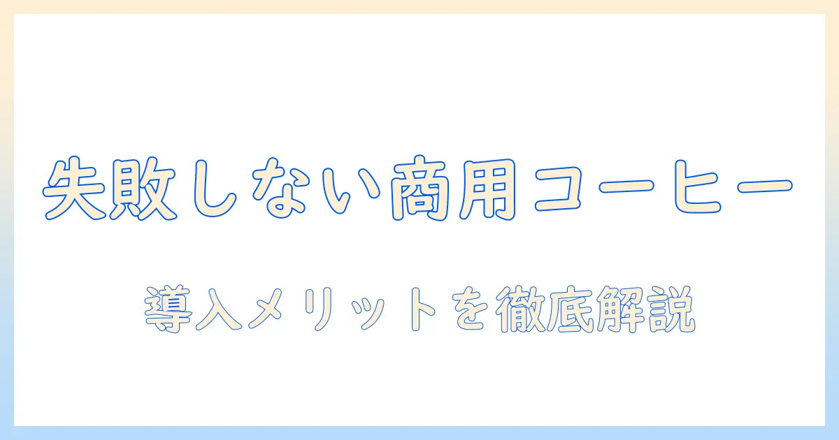 コーヒーのメーカー選びで失敗しない！会社導入のメリットを徹底解説