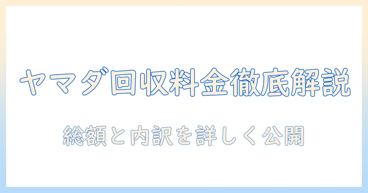 ヤマダ電機の洗濯機回収料金はいくら?料金の内訳と申込手順を徹底解説