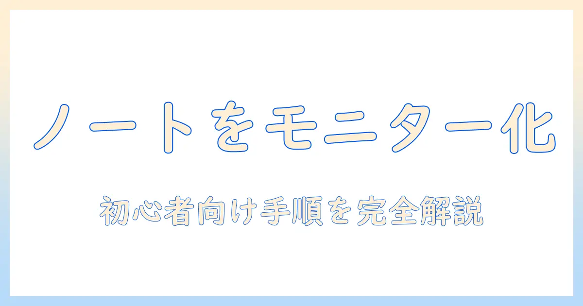 ノートパソコンをモニター化する方法とhdmiの使い方｜初心者向けガイド