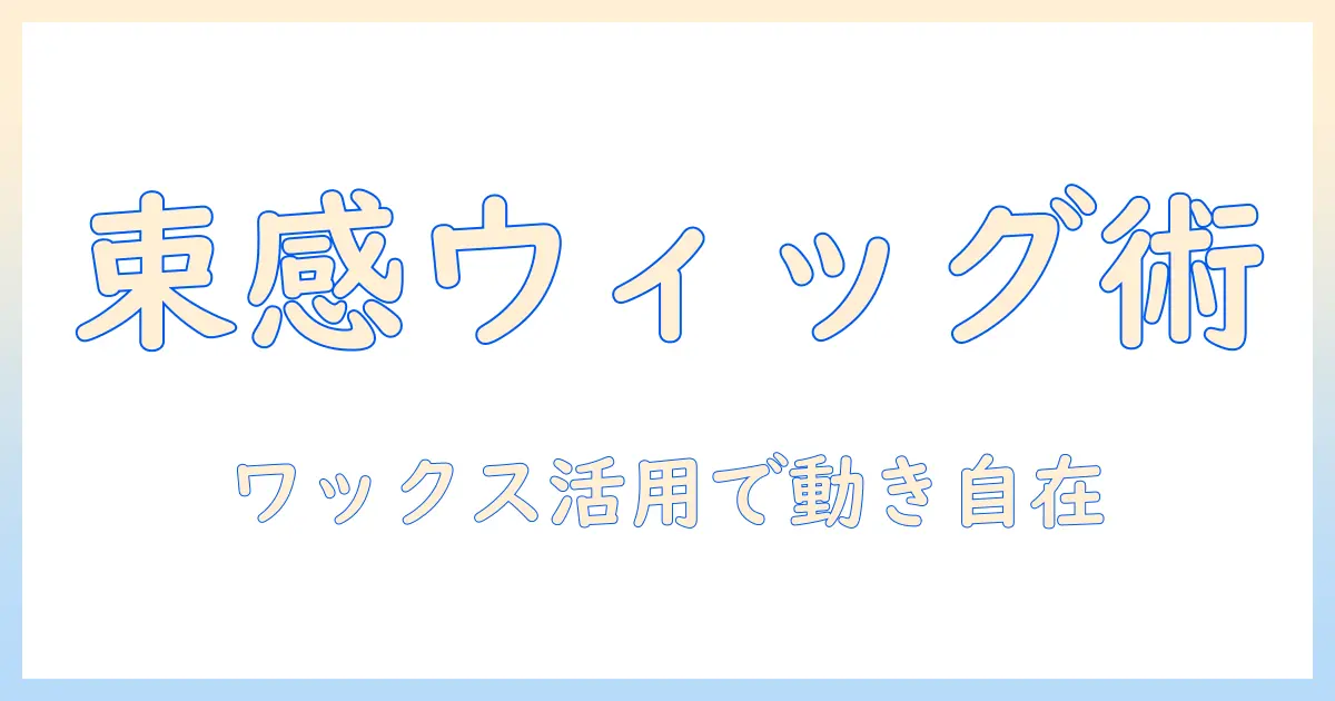 ウィッグで束感を作るためのワックス活用術