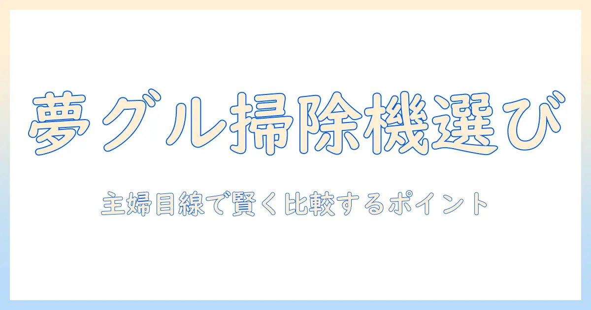 夢グループの家電で選ぶ掃除機：主婦目線で賢く比較するポイント