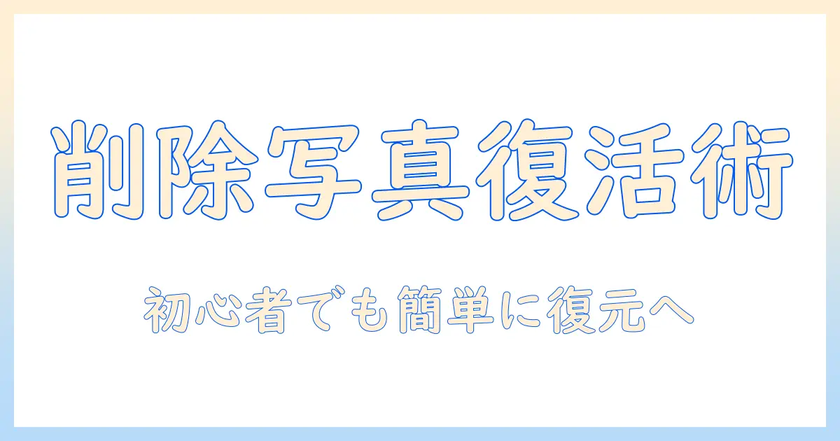アイフォンの写真で最近削除した項目を復元する方法