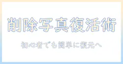 アイフォンの写真で最近削除した項目を復元する方法