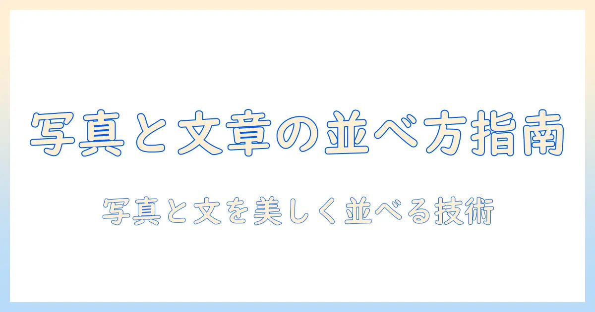 word 写真 文章 並べる：写真と文章を効果的に並べるブログ記事の作り方
