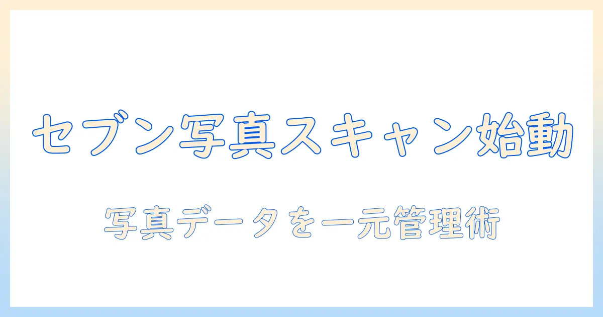 セブン 写真 スキャン iphoneで始める！7-Elevenの写真スキャンをiPhoneで活用する実践ガイド