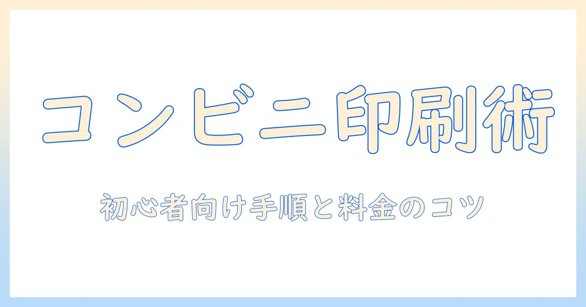 コンビニ コピー機 写真 印刷の完全ガイド：初心者でもわかる手順・料金・画質のコツ