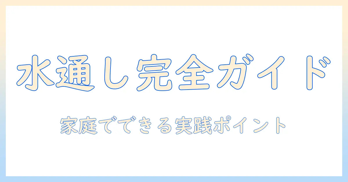 水通しのやり方を洗濯機と洗剤で解説｜家庭でできる簡単ステップ