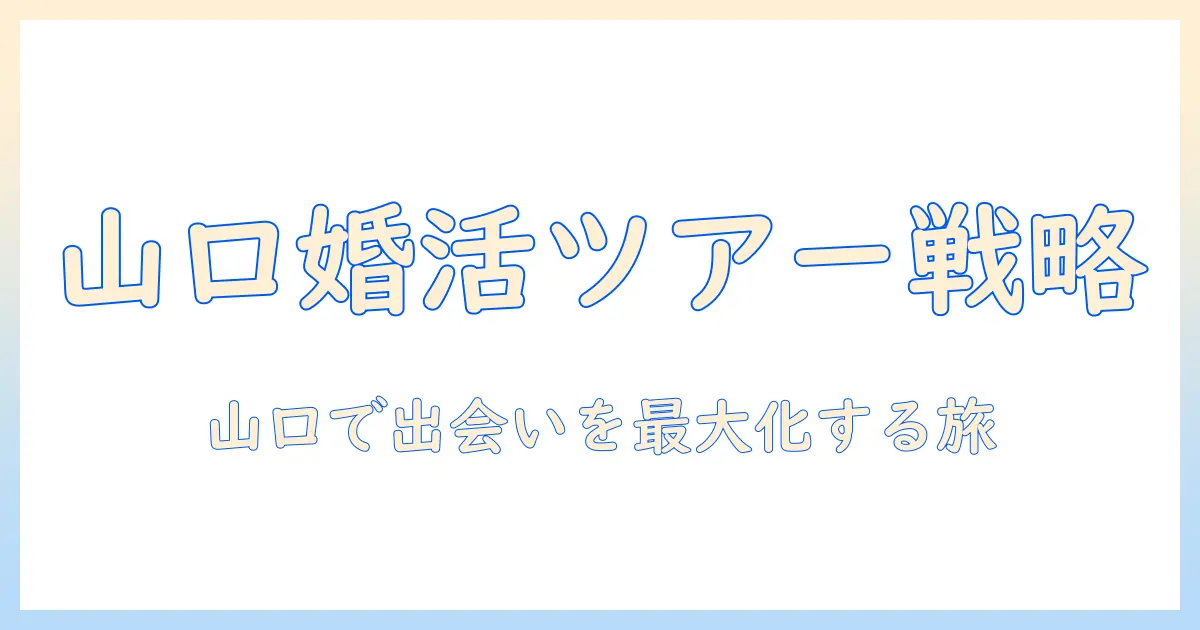 山口県で婚活を成功させるバスツアーの選び方と参加のコツ
