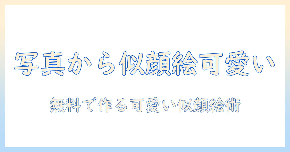 写真 から 似顔絵 無料 アプリ かわいいで作る可愛いプロフィール用似顔絵アプリガイド