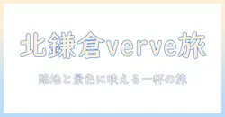 北・鎌倉のコーヒーを verve で味わう旅:北鎌倉周辺のおすすめスポットと体験