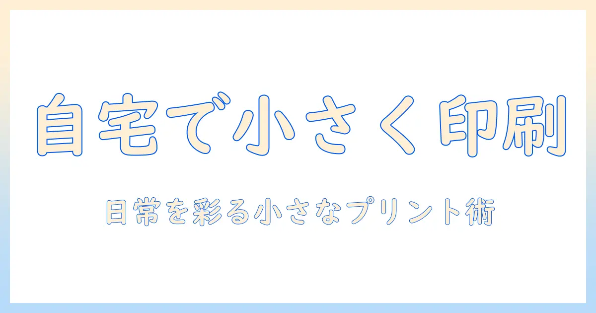 iphone 写真 小さく印刷 自宅で楽しむ方法｜自宅プリントのコツと使えるアプリ5選