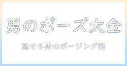 写真 ポーズ 一覧 男: 男性モデル向けポージング大全
