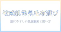 敏感肌の人におすすめの電気毛布の選び方と使い方ガイド