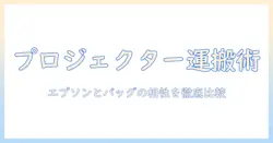 エプソンのプロジェクターを持ち運ぶバッグ選びの完全ガイド｜プロジェクターとバッグの相性を徹底比較